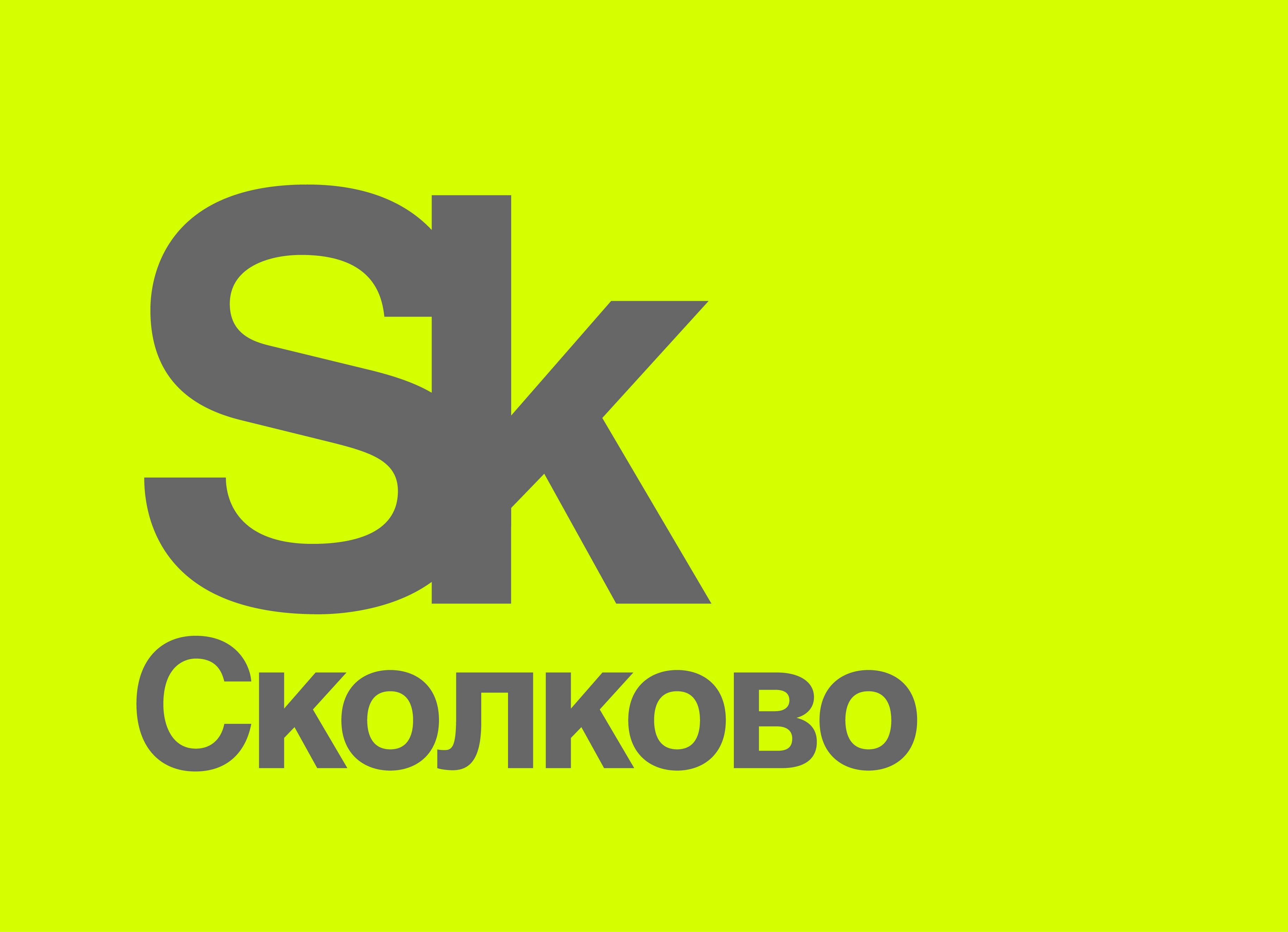 сколково